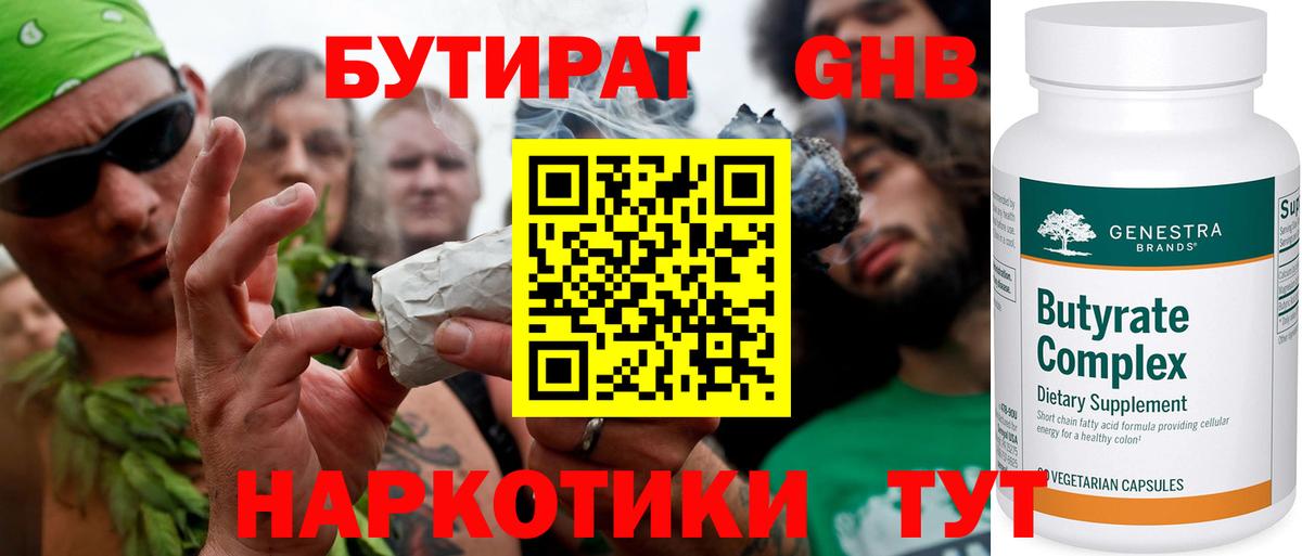БУТИРАТ оксибутират  Вход с VPN  Кисловодск 