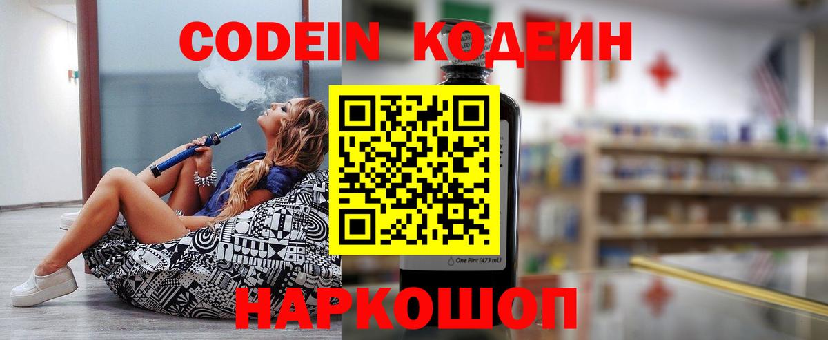 Codein напиток Lean (лин) Кисловодск