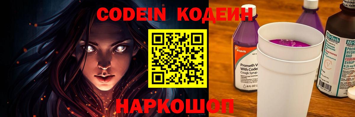 Кодеин Purple Drank  Вход с VPN  Кисловодск 